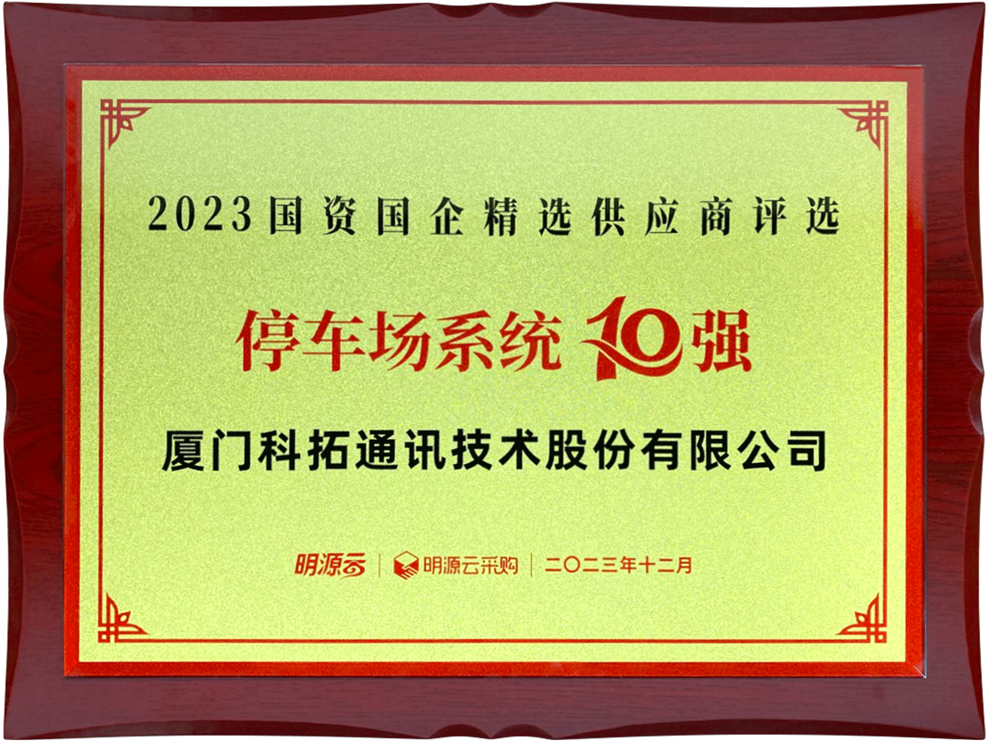 2023國資國企精選供應商評選停車場系統10強